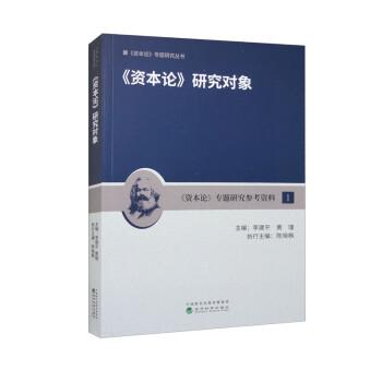 《資本論》研究對(duì)象
