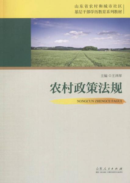 農(nóng)村政策法規(guī)