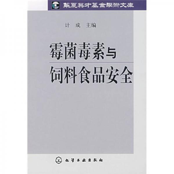 霉菌毒素与饲料食品安全