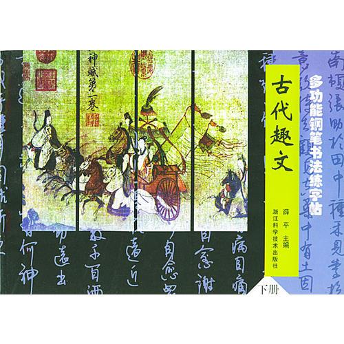 多功能钢笔书法练字帖--古代趣文（下）