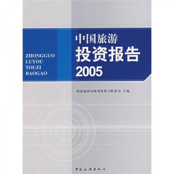 中國旅游投資報告2005
