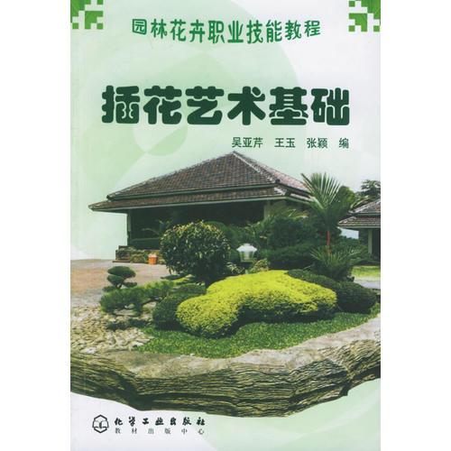 插花藝術(shù)基礎(chǔ)