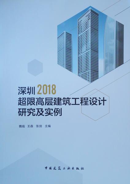 深圳2018超限高层建筑工程设计研究及实例