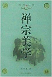 禪宗美學(xué)