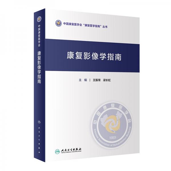 康復(fù)影像學(xué)指南 王振常,梁長(zhǎng)虹 編