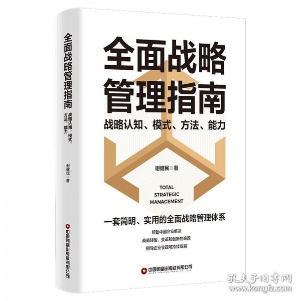 全面戰(zhàn)略管理指南 謝健民