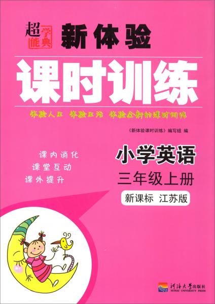 超能学典新体验课时训练：小学英语（三年级上新课标江苏版）