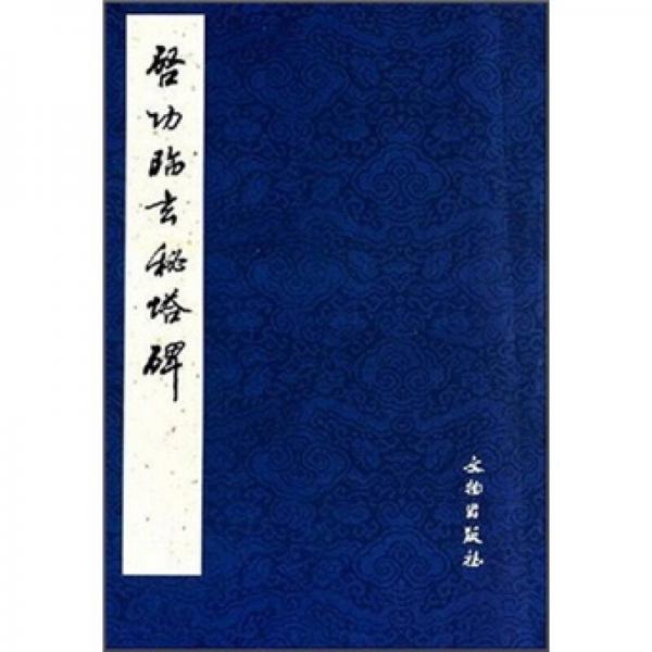 啟功臨玄秘塔碑