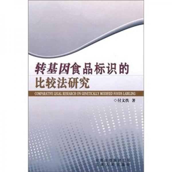 轉(zhuǎn)基因食品標(biāo)識(shí)的比較法研究