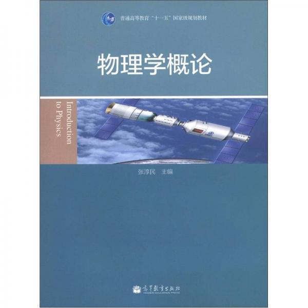 物理學(xué)概論