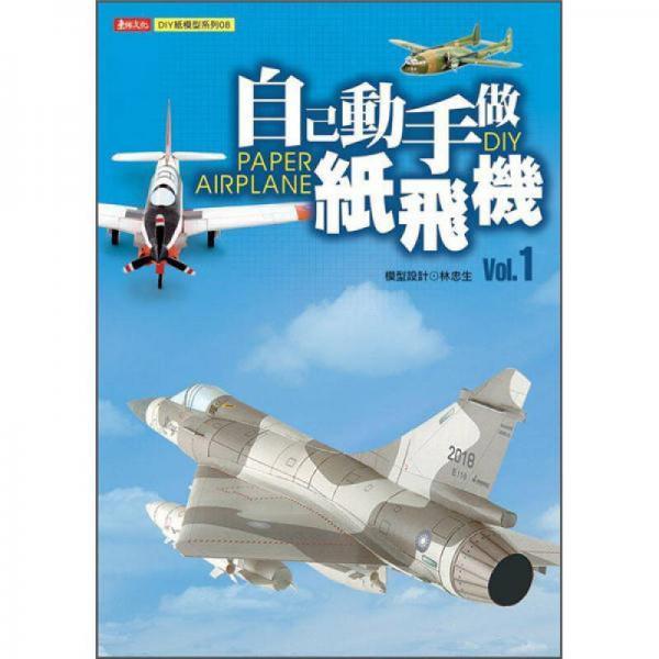 自己動手做紙飛機 Vol.1