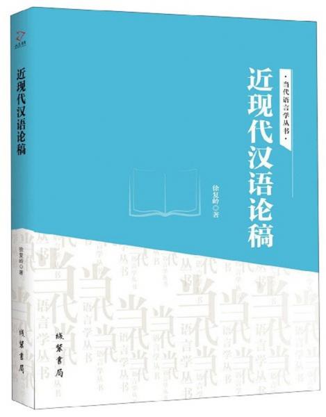 近现代汉语论稿/当代语言学丛书