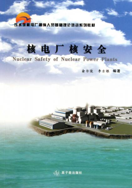 核电厂核安全/压水堆核电厂操纵人员基础理论培训系列教材