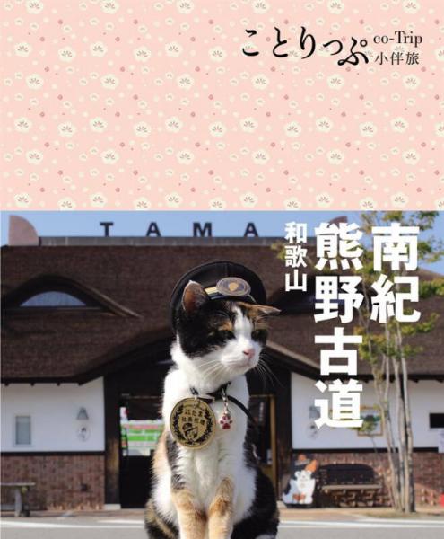 南紀、熊野古道、和歌山小伴旅