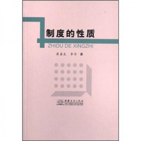 制度的性質(zhì)