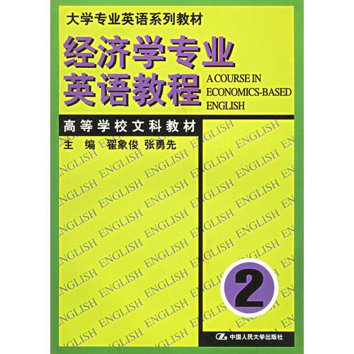 经济学专业英语教程（2）（大学专业英语系列教材）