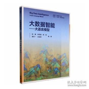大数据智能——大语言模型