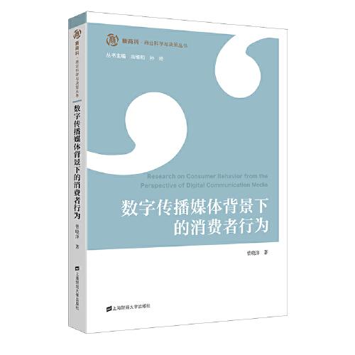 数字传播媒体背景下的消费者行为