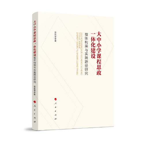 大中小學(xué)課程思政一體化建設(shè)：整體構(gòu)架與實(shí)踐路徑研究
