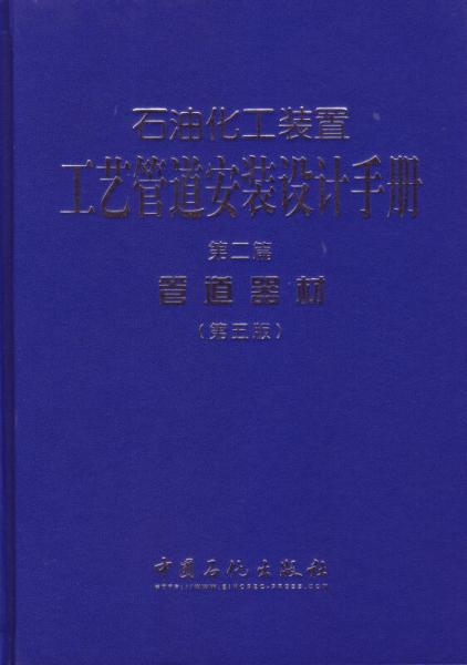 石油化工裝置工藝管道安裝設(shè)計(jì)手冊(cè) 第二篇 管道器材（第五版）