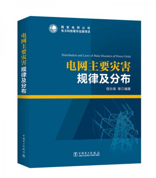 电网主要灾害规律及分布