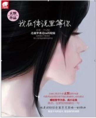 我在傳說(shuō)里等你