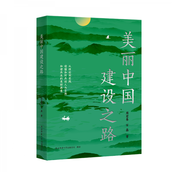 美丽中国建设之路