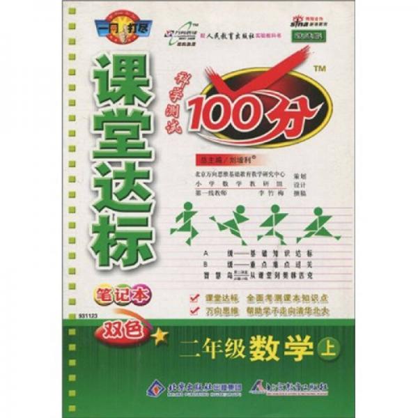 课堂达标笔记本科学测试100分：二年级数学（上）（人教版）（改进版）