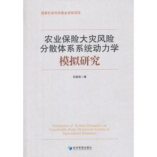 农业保险大灾风险分散体系系统动力学模拟研究