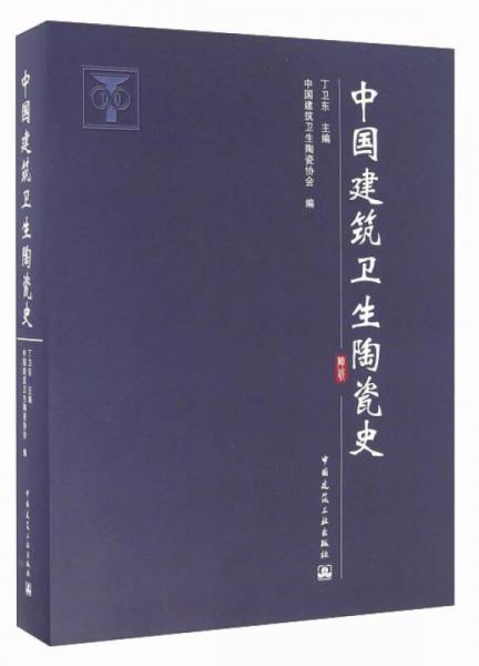 中國建筑衛(wèi)生陶瓷史