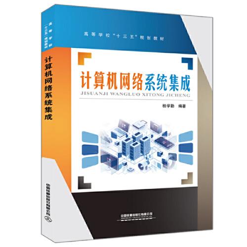 高等學(xué)?！笆濉币?guī)劃教材：計算機(jī)網(wǎng)絡(luò)系統(tǒng)集成