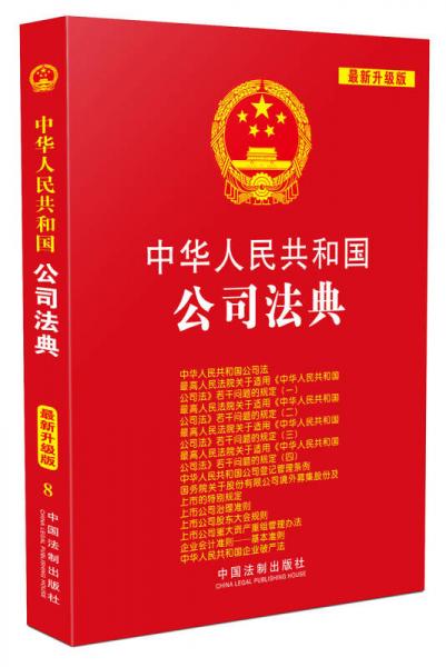 中华人民共和国公司法典（最新升级版 第三版）