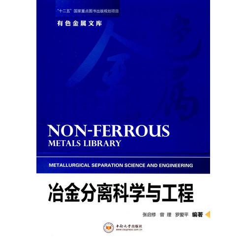 冶金分離科學與工程 