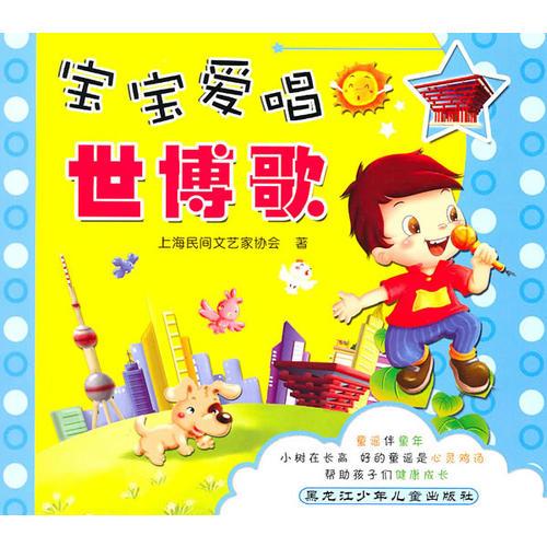 寶寶愛(ài)唱世博歌