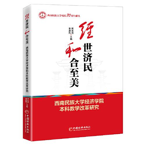 經(jīng)世濟(jì)民 和合至美——西南民族大學(xué)經(jīng)濟(jì)學(xué)院本科教學(xué)改革研究