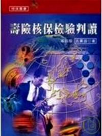 壽險核保檢驗判讀