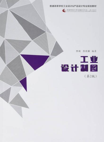 普通高等學(xué)校工業(yè)設(shè)計(jì)·產(chǎn)品設(shè)計(jì)專業(yè)規(guī)劃教材：工業(yè)設(shè)計(jì)制圖（第2版）
