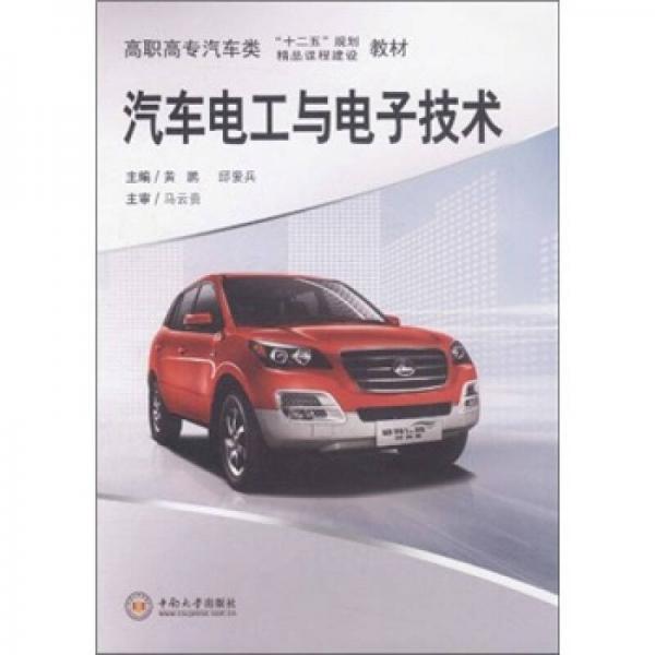 高職高專汽車類“十二五”規(guī)劃教材：汽車電工與電子技術(shù)