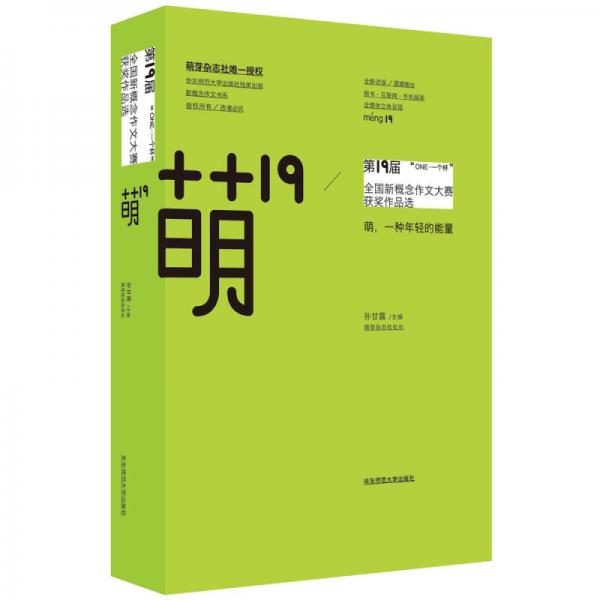 萌19：“ONE·一个杯”第19届全国新概念作文大赛获奖作品选