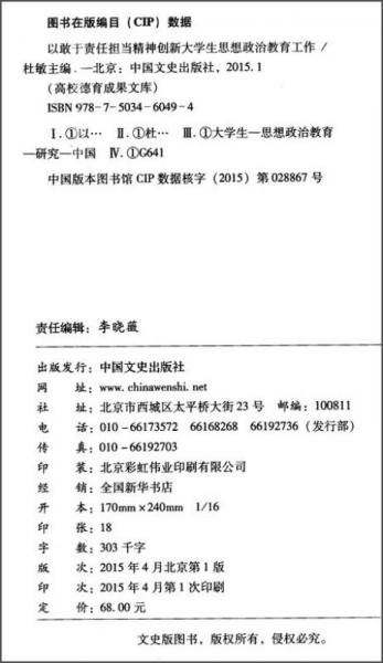 高校德育成果文库：以敢于责任担当精神创新大学生思想政治教育工作
