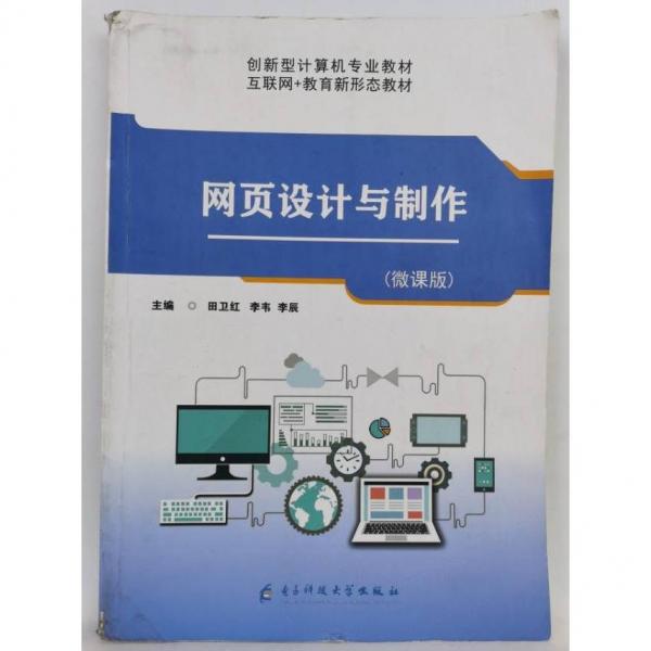 網(wǎng)頁設(shè)計與制作[微課版] [田衛(wèi)紅，李韋，李辰主編]