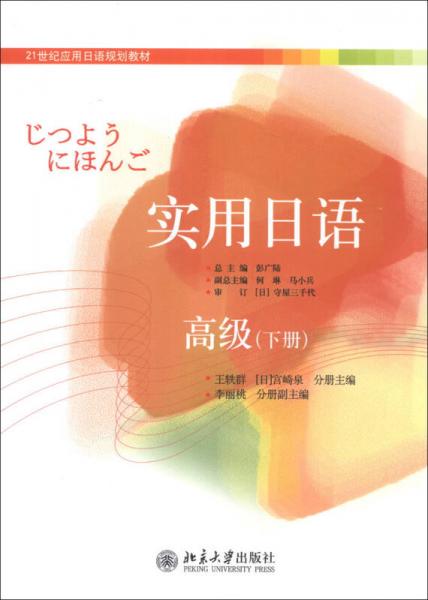 21世紀應用日語規(guī)劃教材：實用日語（高級下冊）