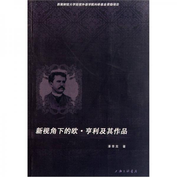 新視角下的歐·亨利及其作品
