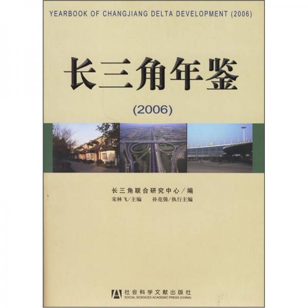 長三角年鑒2006