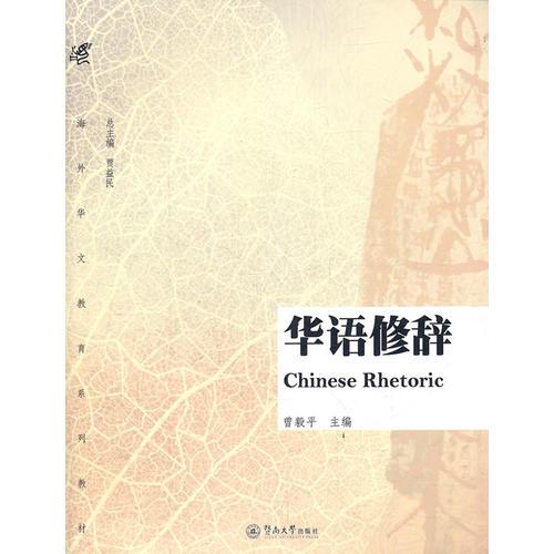 華語(yǔ)修辭
