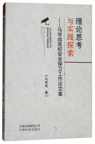 理論思考與實踐探索：馬學(xué)成高校安全保衛(wèi)工作論文集
