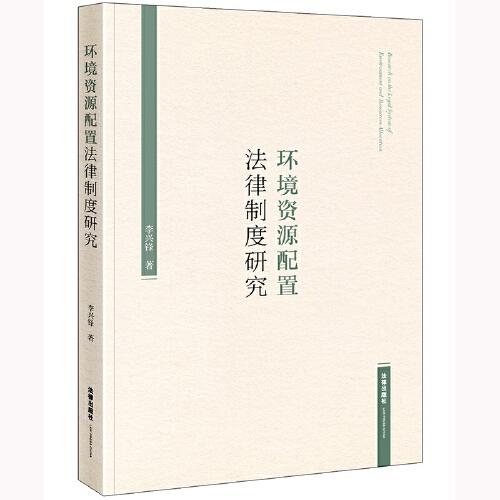 環(huán)境資源配置法律制度研究