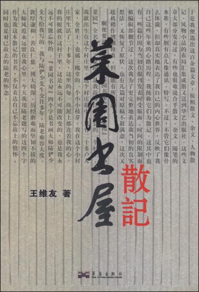 菜園書屋散記