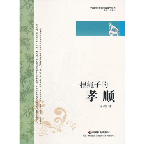 校園文學經典——一根繩子的孝順