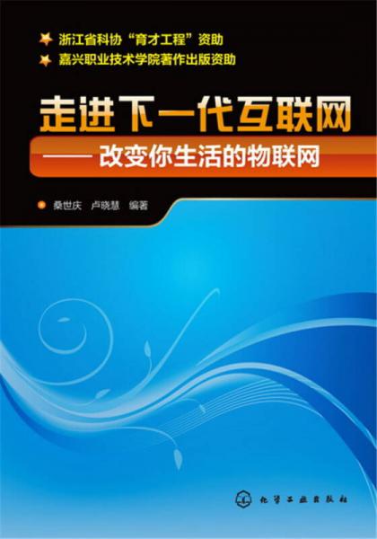 走进下一代互联网：改变你生活的物联网